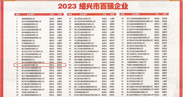 大黑吊操日本女人权威发布丨2023绍兴市百强企业公布，长业建设集团位列第18位